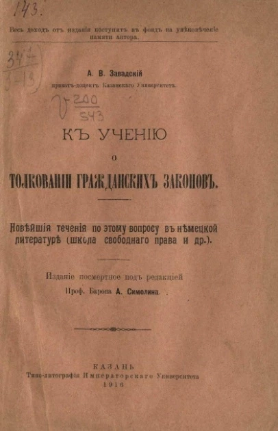 К учению о толковании гражданских законов. Новейшие течения по этому вопросу в немецкой литературе (школа свободного права и др.) 