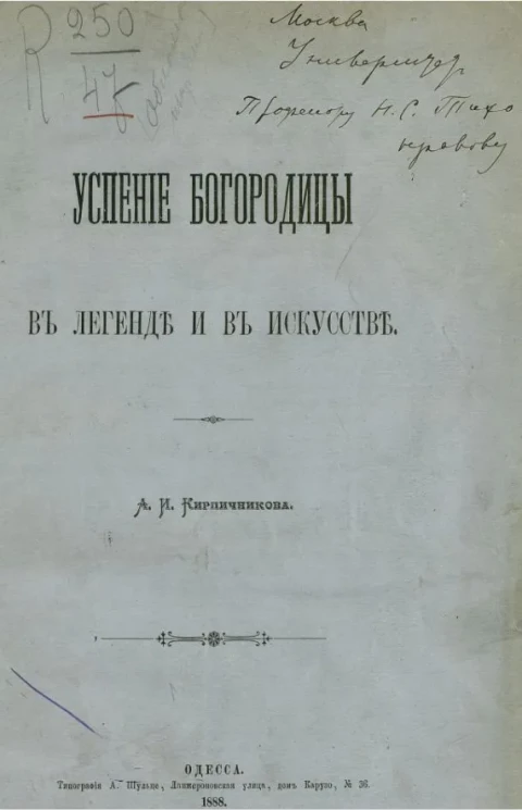 Успение Богородицы в легенде и в искусстве