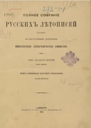Полное собрание русских летописей, изданное по высочайшему повелению археографической комиссией. Том 21. Вторая половина. Книга степенная царского родословия. Часть 2