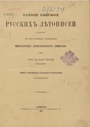 Полное собрание русских летописей, изданное по высочайшему повелению археографической комиссией. Том 21. Вторая половина. Книга степенная царского родословия. Часть 2