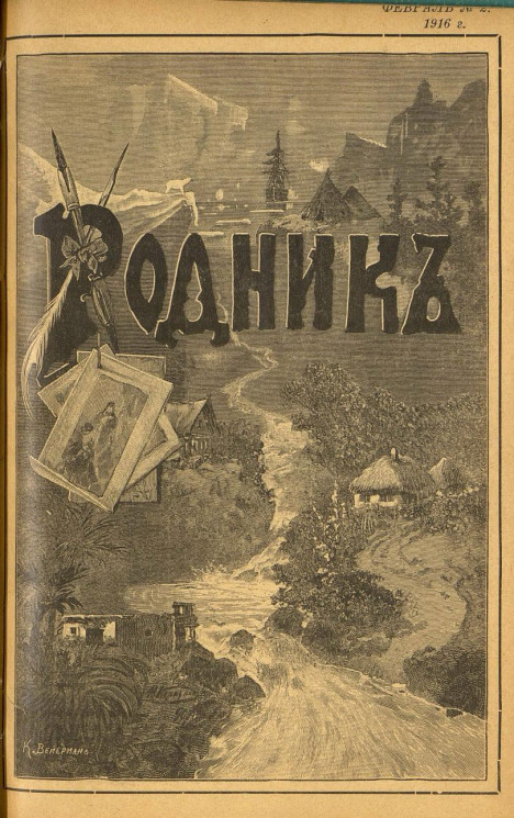Родник. Журнал для старшего возраста, 1916 год, № 2, февраль