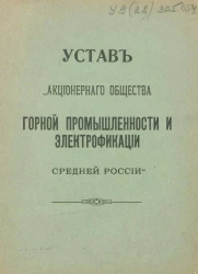Устав "Акционерного общества горной промышленности и электрофикации средней России"