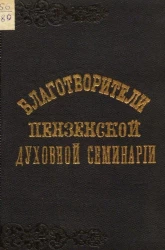 Благотворители Пензенской духовной семинарии. По поводу открытия действий "Общества вспомоществования нуждающимся воспитанникам Пензенской духовной семинарии" 23 мая 1893 года