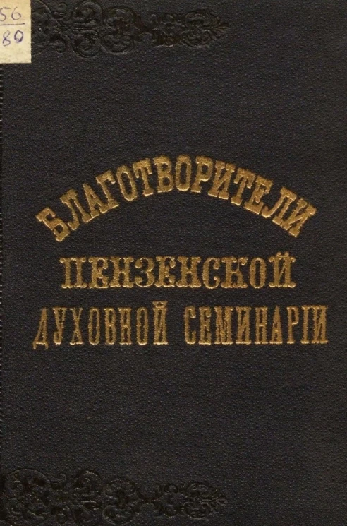 Благотворители Пензенской духовной семинарии. По поводу открытия действий "Общества вспомоществования нуждающимся воспитанникам Пензенской духовной семинарии" 23 мая 1893 года
