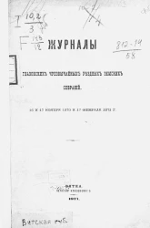 Журналы Глазовских чрезвычайных уездных земских собраний 16 и 17 ноября 1870 и 17 февраля 1871 года