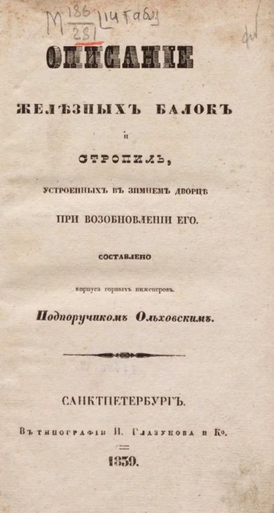 Описание железных балок и стропил, устроенных в Зимнем дворце при возобновлении его