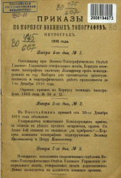 Приказы по Корпусу военных топографов, № 1. 1 января 1916 года