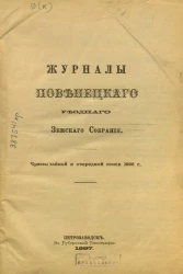Журналы Повенецкого уездного Земского Собрания. Чрезвычайной и очередной сессии 1896 года