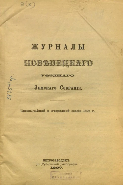 Журналы Повенецкого уездного Земского Собрания. Чрезвычайной и очередной сессии 1896 года