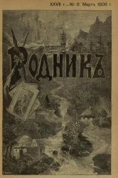 Родник. Журнал для старшего возраста, 1908 год, № 6, март