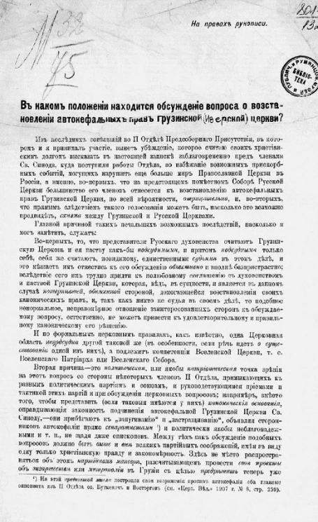 В каком положении находится обсуждение вопроса о восстановлении автокефальных прав Грузинской (Иверской) церкви