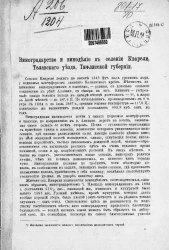 Виноградарство и виноделие в селении Кварели, Телавского уезда, Тифлисской губернии