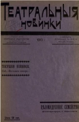 Театральные новинки. Целомудренное семейство. Миниатюра-фарс