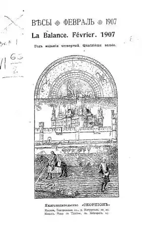 Весы. Февраль. 1907. Ежемесячник искусств и литературы