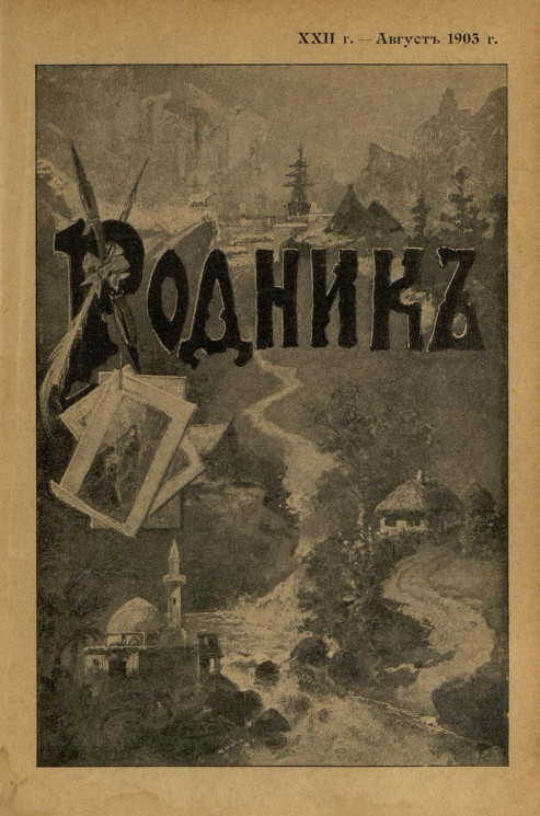 Родник. Журнал для старшего возраста, 1903 год, № 8, август