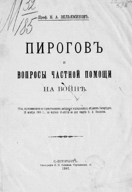 Пирогов и вопросы частной помощи на войне