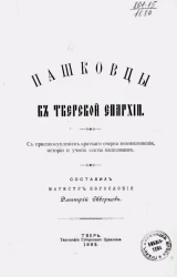 Пашковцы в Тверской епархии с присовокуплением краткого очерка возникновения, истории и учения секты пашковцев