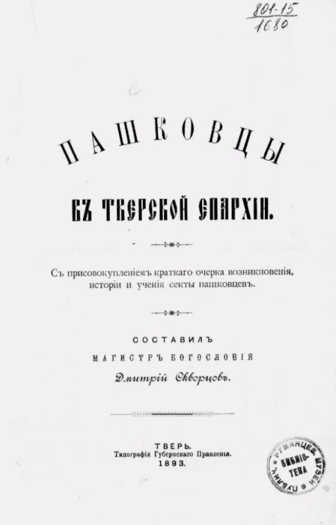Пашковцы в Тверской епархии с присовокуплением краткого очерка возникновения, истории и учения секты пашковцев