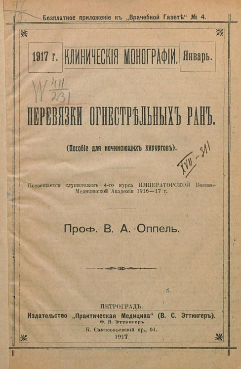 Перевязки огнестрельных ран (Пособие для начинающих хирургов)