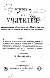 Книга для учителей, заключающая объяснения на "Книгу для первоначального чтения в народных школах". Часть 1