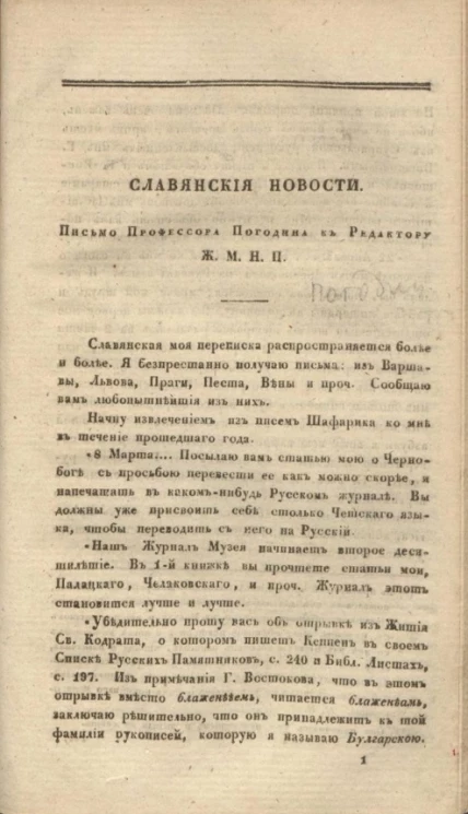 О русских летописях и летописателях по 1240 год. Славянские новости