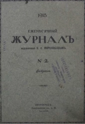 Ежемесячный журнал, № 2. 1915. Февраль