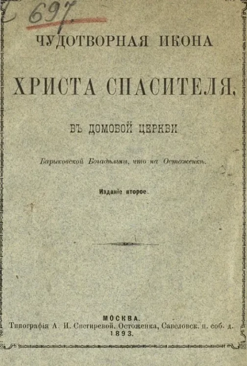 Чудотворная икона Христа спасителя, в домовой церкви при Барыковской богадельне, что на Остоженке. Издание 2