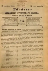 Вестник Олонецкого губернского земства. № 19. 15 октября 1908. Год издания 2