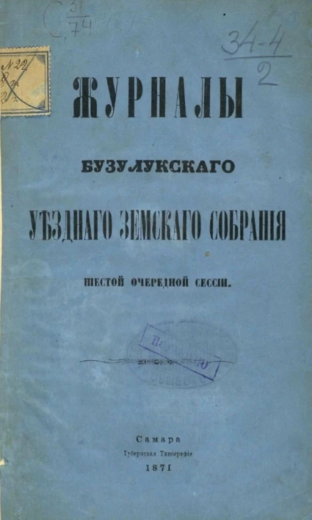 Журналы Бузулукского уездного земского собрания шестой очередной сессии