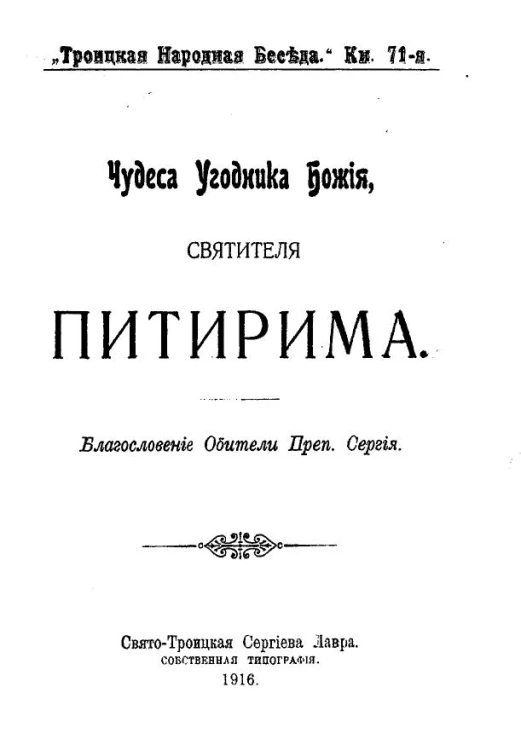 Троицкая народная беседа. Книга 71. Чудеса угодника Божия, святителя Питирима