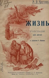 Жизнь. Рассказы для детей. Издание 3