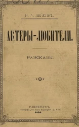 Актеры-любители. Рассказы