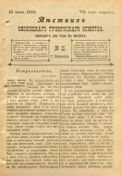 Вестник Олонецкого губернского земства. № 11. 15 июня 1913. Год издания 7