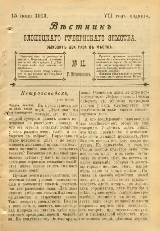 Вестник Олонецкого губернского земства. № 11. 15 июня 1913. Год издания 7