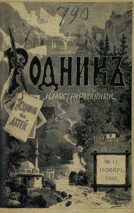 Родник. Журнал для старшего возраста, 1886 год, № 11, ноябрь