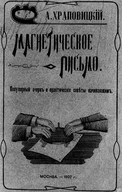 Магнетическое письмо. Популярный очерк и практические советы начинающим