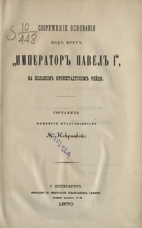 Сооружение основания под форт "Император Павел I" на Большом Кронштадтском рейде