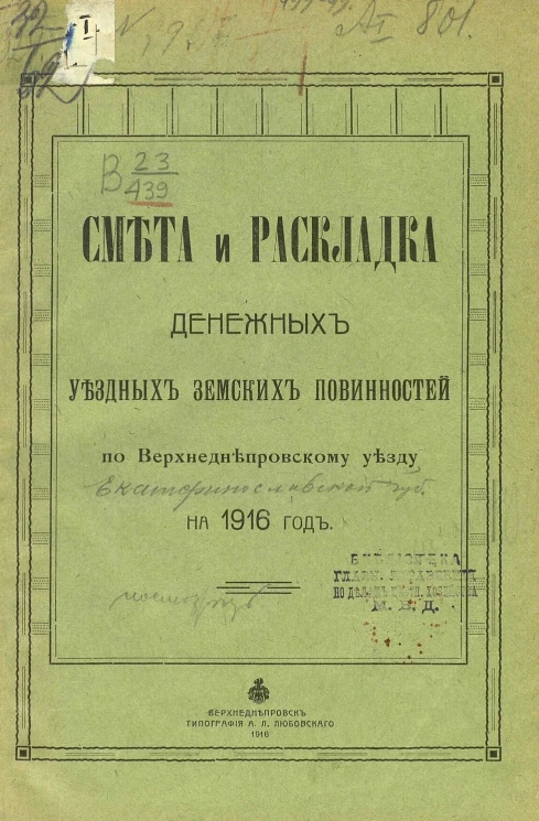 Смета и раскладка денежных уездных земских повинностей по Верхнеднепровскому уезду на 1916 год