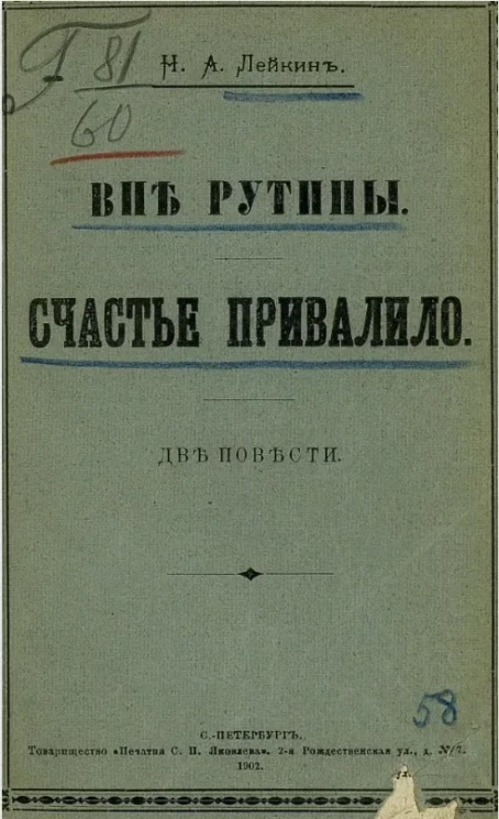 Вне рутины. Счастье привалило. Две повести