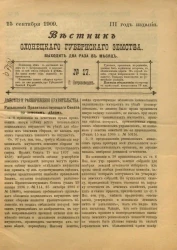 Вестник Олонецкого губернского земства. № 17. 15 сентября 1909. Год издания 3