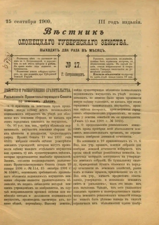 Вестник Олонецкого губернского земства. № 17. 15 сентября 1909. Год издания 3