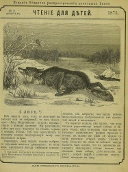Чтение для детей за 1875 год, № 2. Февраль