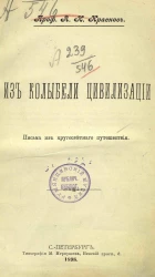 Из колыбели цивилизации. Письма из кругосветного путешествия