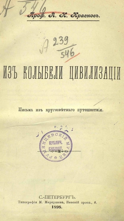 Из колыбели цивилизации. Письма из кругосветного путешествия