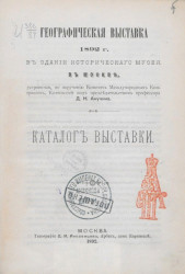 Географическая выставка 1892 года в здании Исторического музея в Москве. Каталог выставки