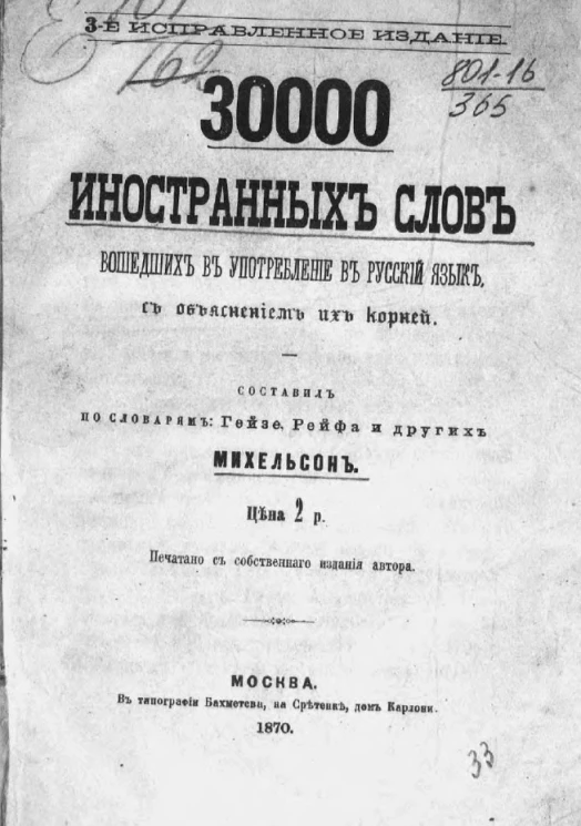 30 000 иностранных слов, вошедших в употребление в русский язык. Издание 3