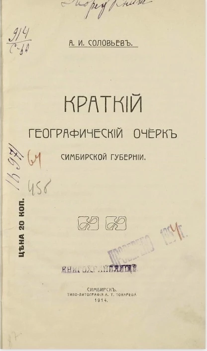 Краткий географический очерк Симбирской губернии