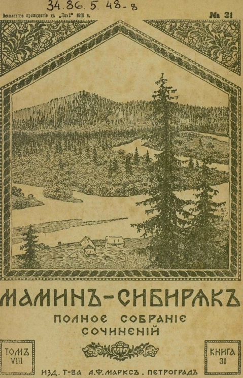 Полное собрание сочинений Д.Н. Мамина-Сибиряка. Том 8. Книга 31