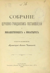 Собрание церковно-гражданских постановлений о монашествующих и монастырях