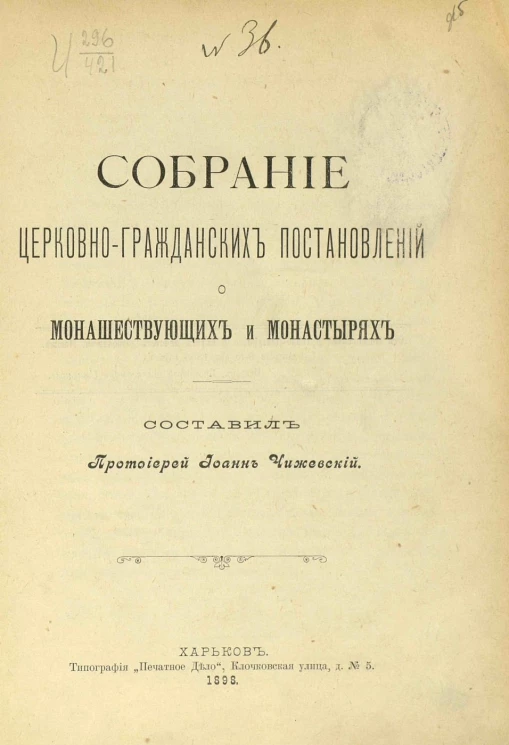 Собрание церковно-гражданских постановлений о монашествующих и монастырях